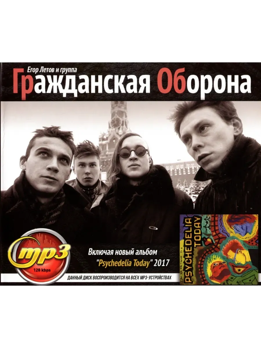 Егор Летов и Гражданская Оборона включая альбом 2017 mp3