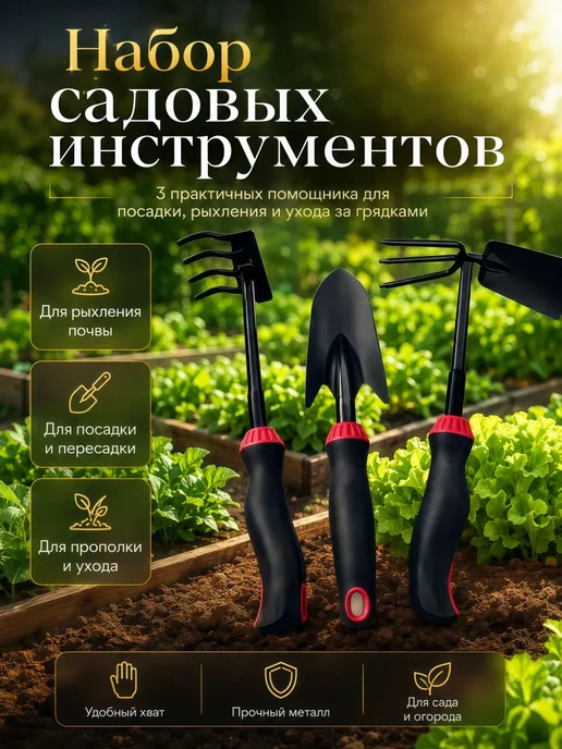 Набор садовых инструментов для огорода, черный