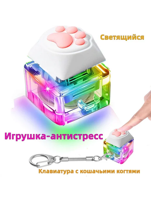 Антистресс-клавиатура с кошачьими лапами, вариант