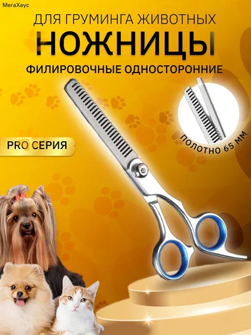 Филировочные ножницы для груминга собак и кошек, вариант