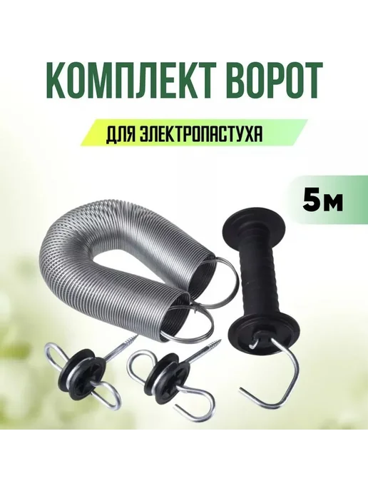 Ворота для электропастуха, вариант