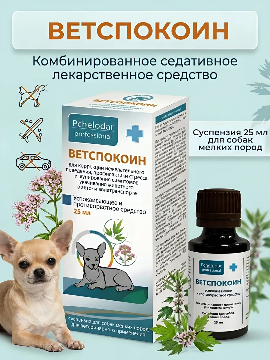 Ветспокоин суспензия для собак мелких пород 25 мл
