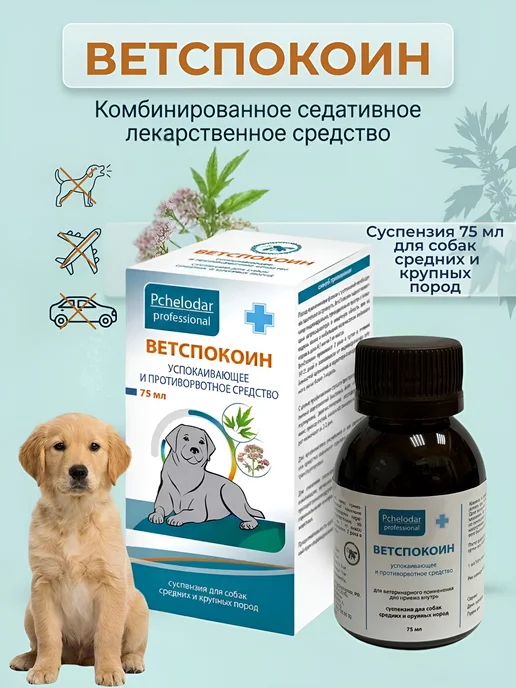 Пчелодар Ветспокоин суспензия для собак мелких пород 25 мл, 75 мл