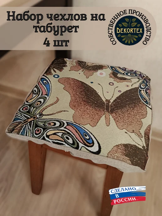 DEKORTEX Набор чехлов на табурет Бабочки тень (33х33 см) - 4шт, 33x33 см, 4 шт