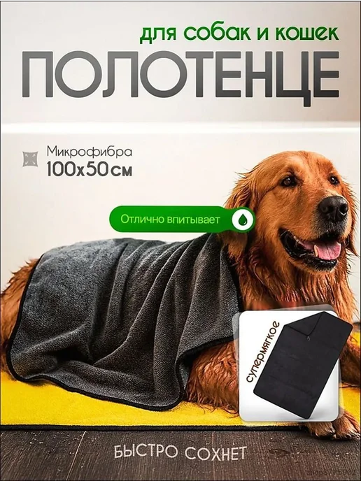 Супервпитывающее полотенце для собак и кошек 50×100 см, 50x100 см