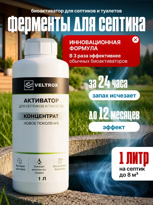 VELTROX Биоактиватор для септиков биотуалетов и выгребных ям, 1 л