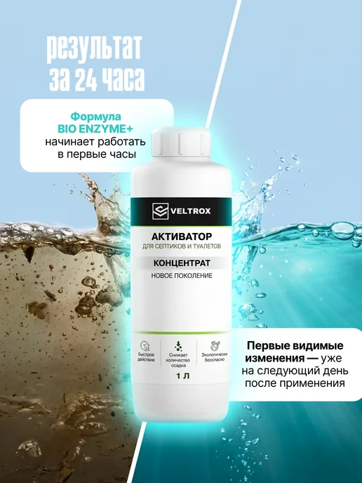 VELTROX Биоактиватор для септиков биотуалетов и выгребных ям, 1 л, фото 2