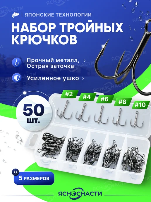 ЯсноСнасти Крючки рыболовные тройные набор 50шт в кейсе, 50 шт