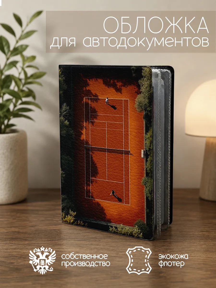 Обложка для автодокументов Большой теннис корт