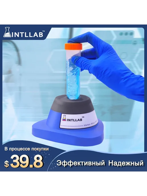 INTLLAB Мини вихревой смеситель, вариант