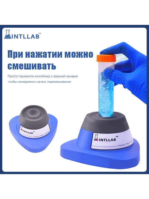 INTLLAB Мини вихревой смеситель, вариант, фото 2