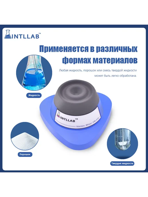 INTLLAB Мини вихревой смеситель, вариант, фото 4