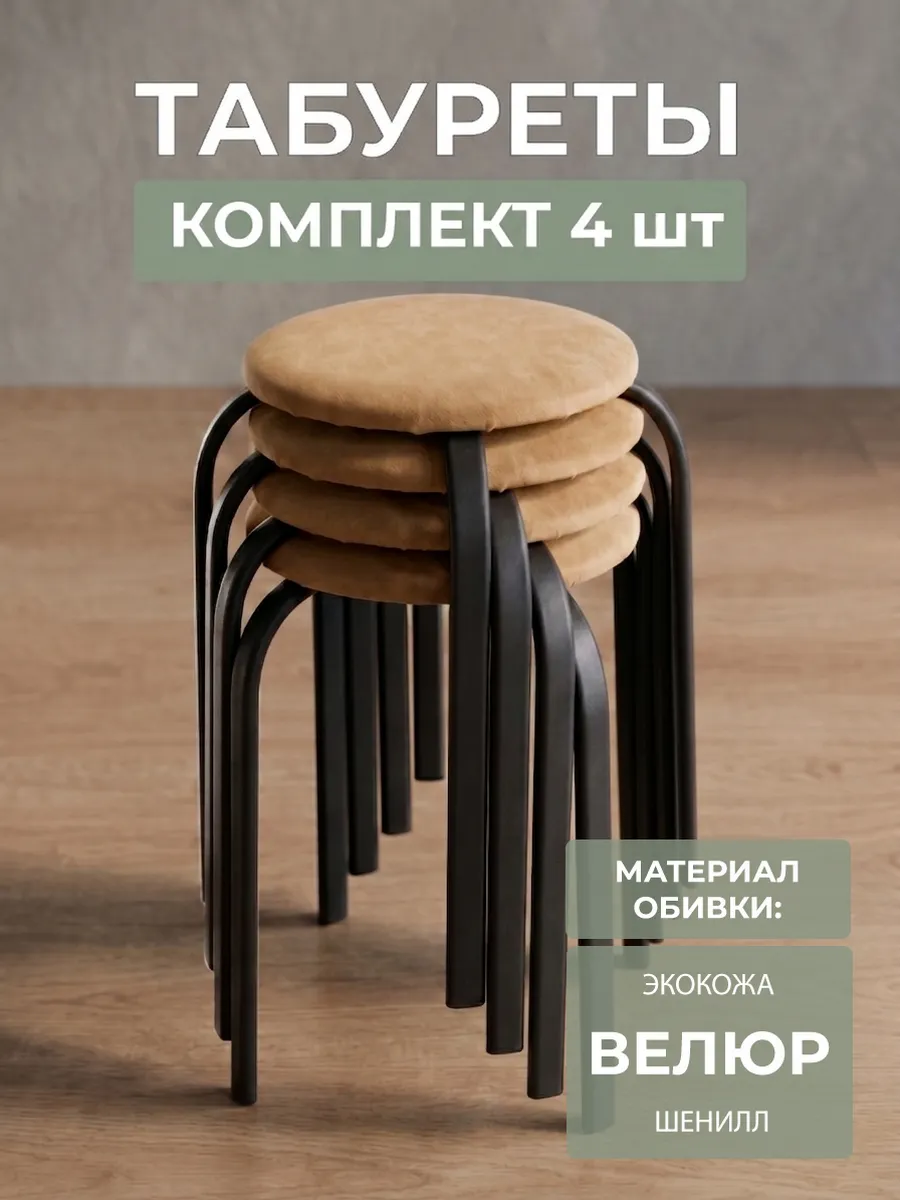 Комплект табуретов для кухни из 4 штук