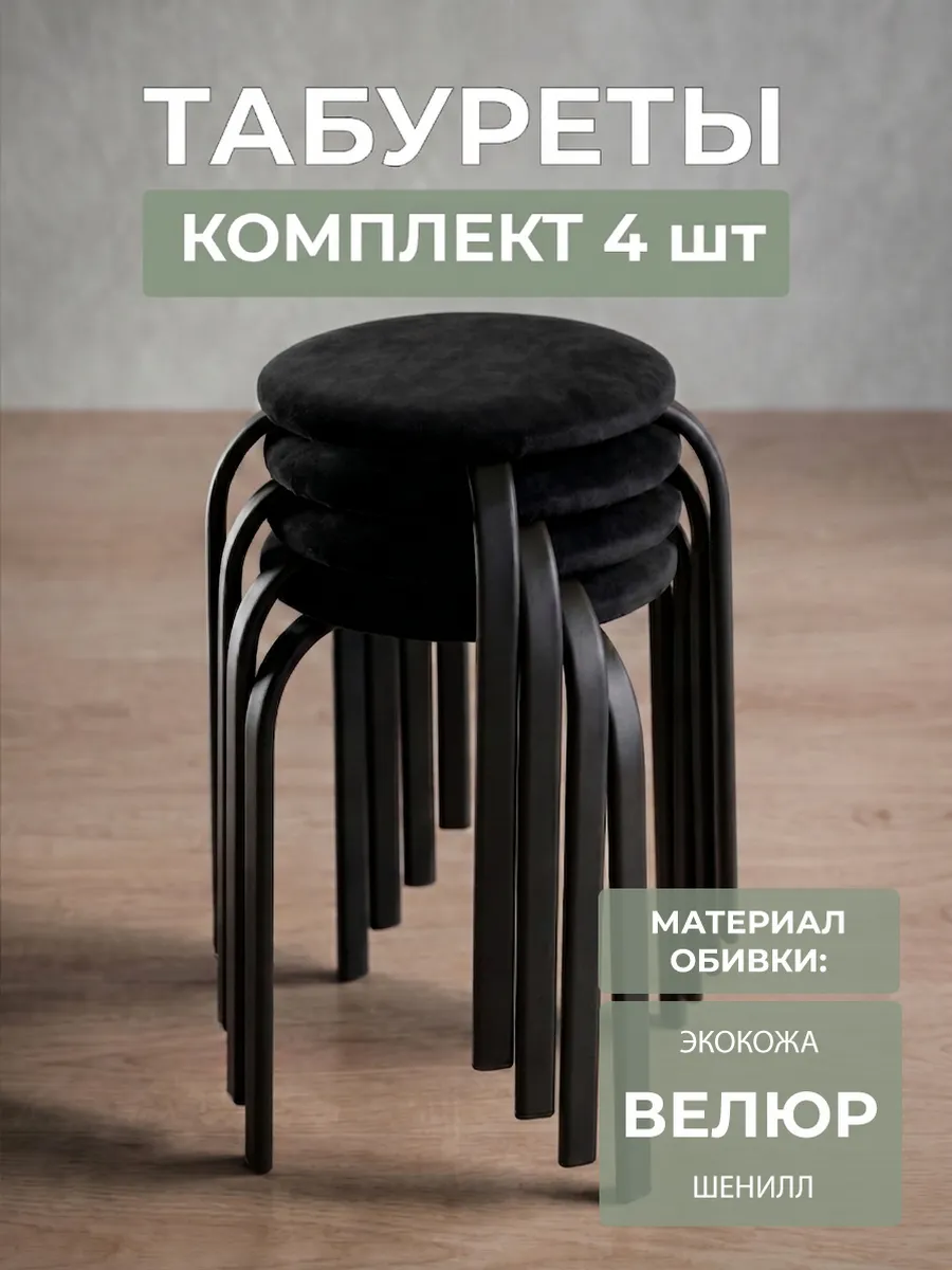 Комплект табуретов для кухни из 4 штук