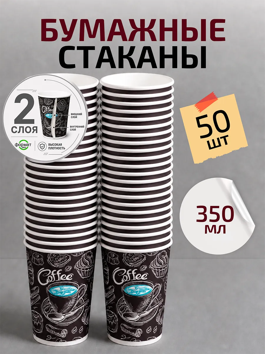 Стаканы одноразовые бумажные для кофе и чая 350 мл 50 шт