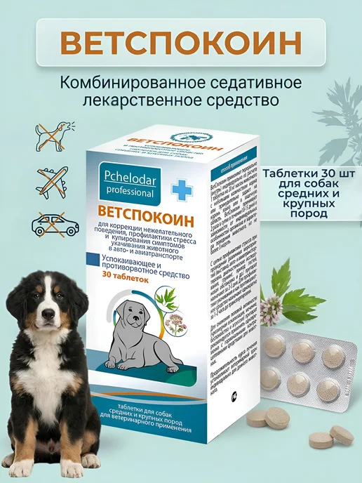 Пчелодар Ветспокоин суспензия для собак мелких пород 25 мл, 30 шт