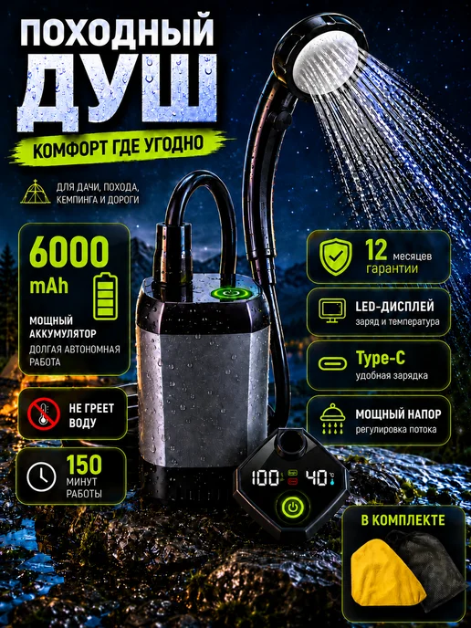 Душ походный Душ портативный для дачи походный аккумуляторный, вариант