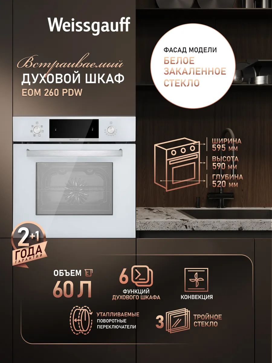 Духовой шкаф электрический встраиваемый 60 см 60 л EOM 260