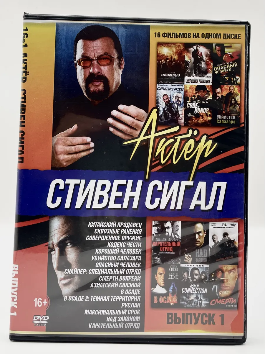 Актер Стивен Сигал №1 18в1, сборник фильмов DVD
