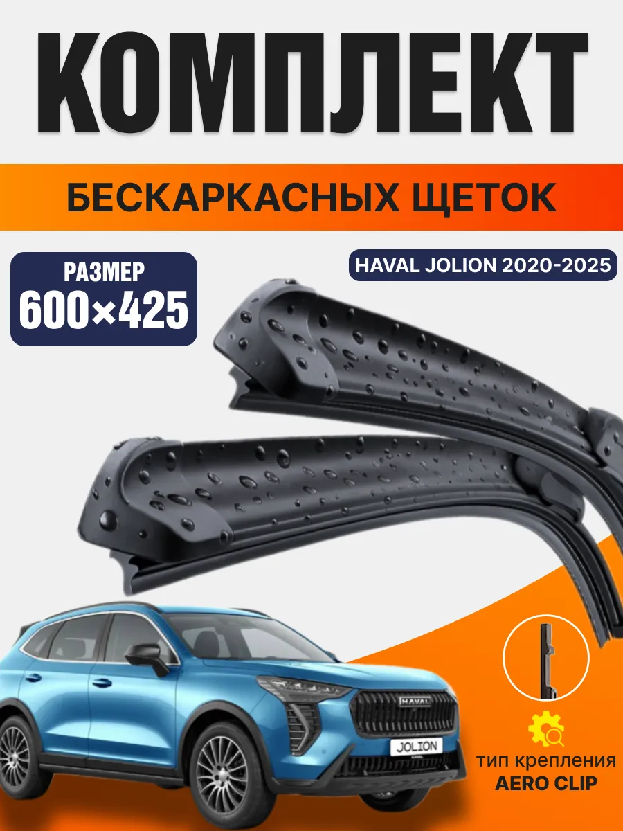 Щетки стеклоочистителя Haval Jolion 600/425мм дворники