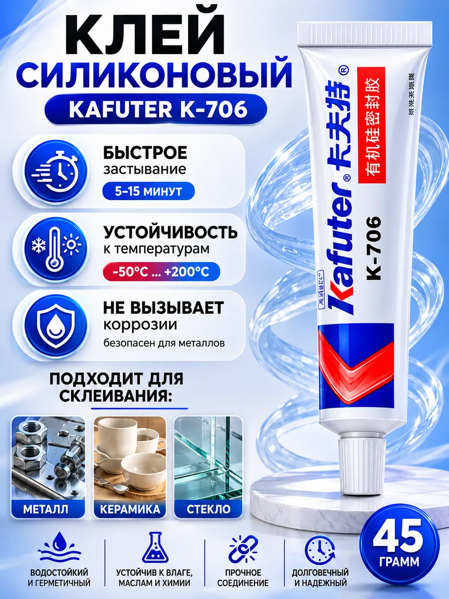Клей герметик силиконовый для металла Kafuter K-706