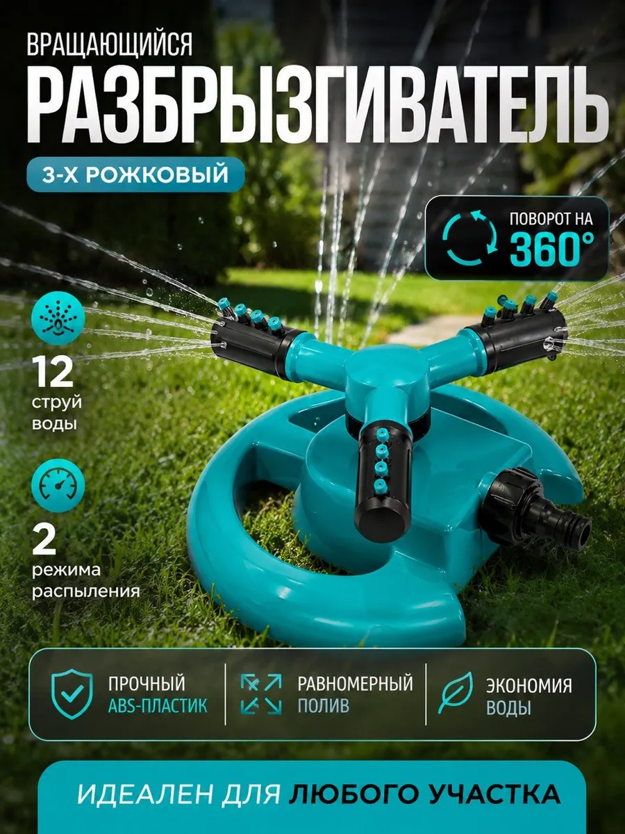 Разбрызгиватель вращающийся для полива 360° 12 сопел