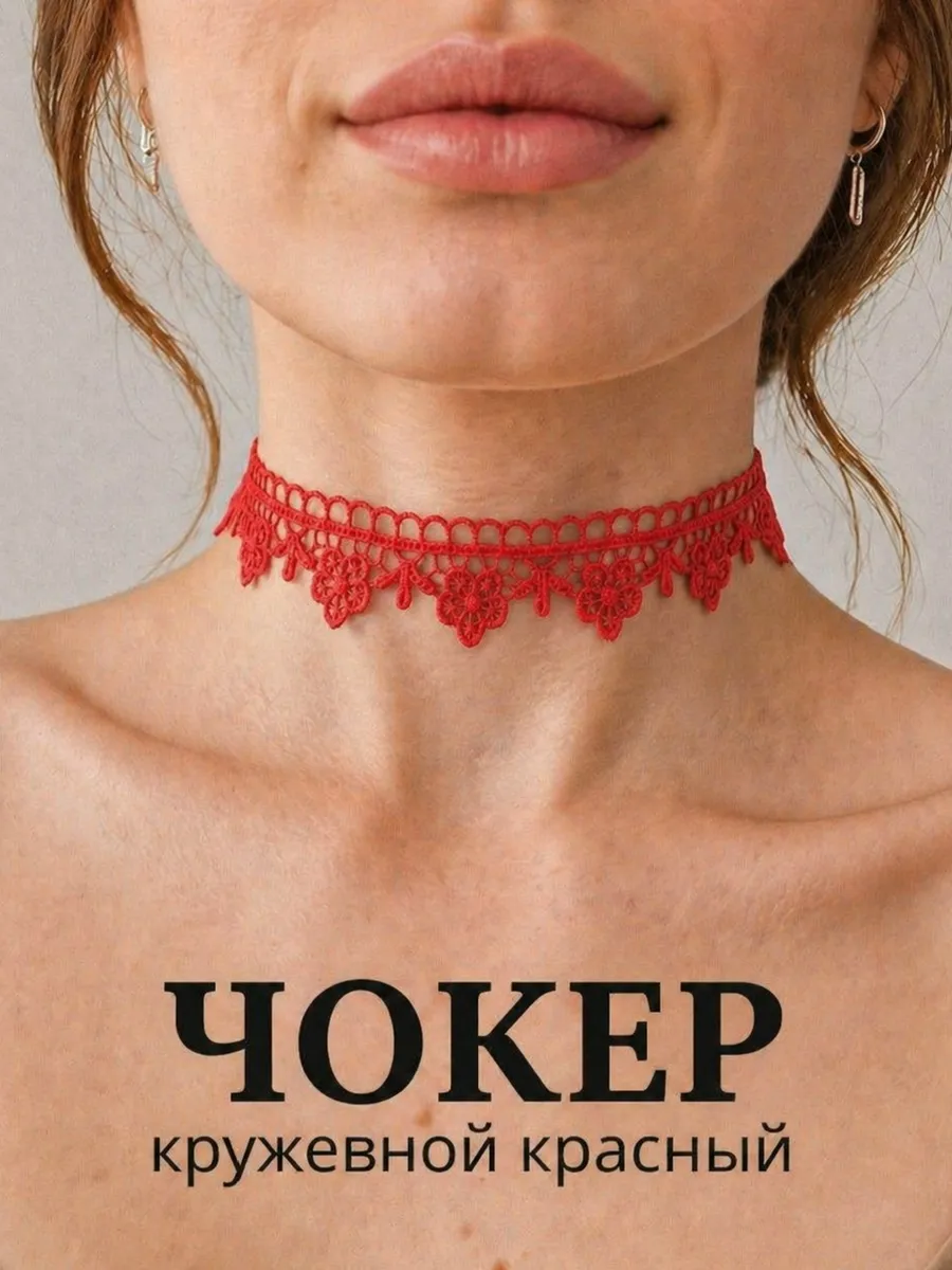 Чокер красный кружевной на шею