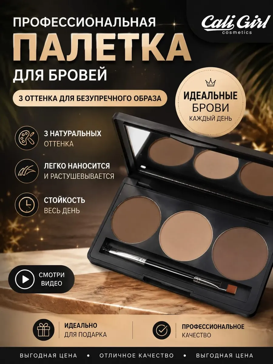 Палетка для бровей профессиональная 3 оттенка