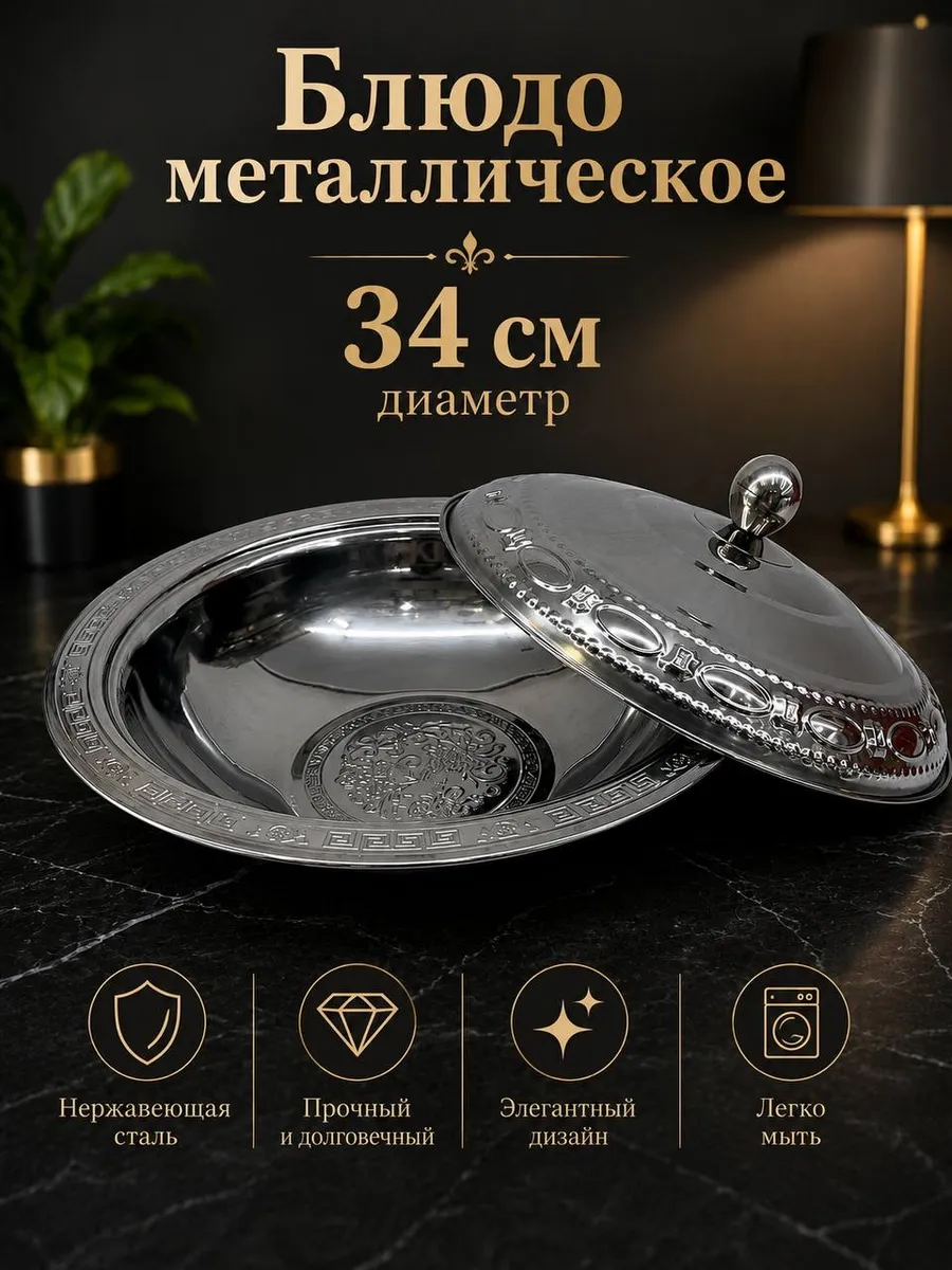 Блюдо металлическое глубокое с крышкой 34 см