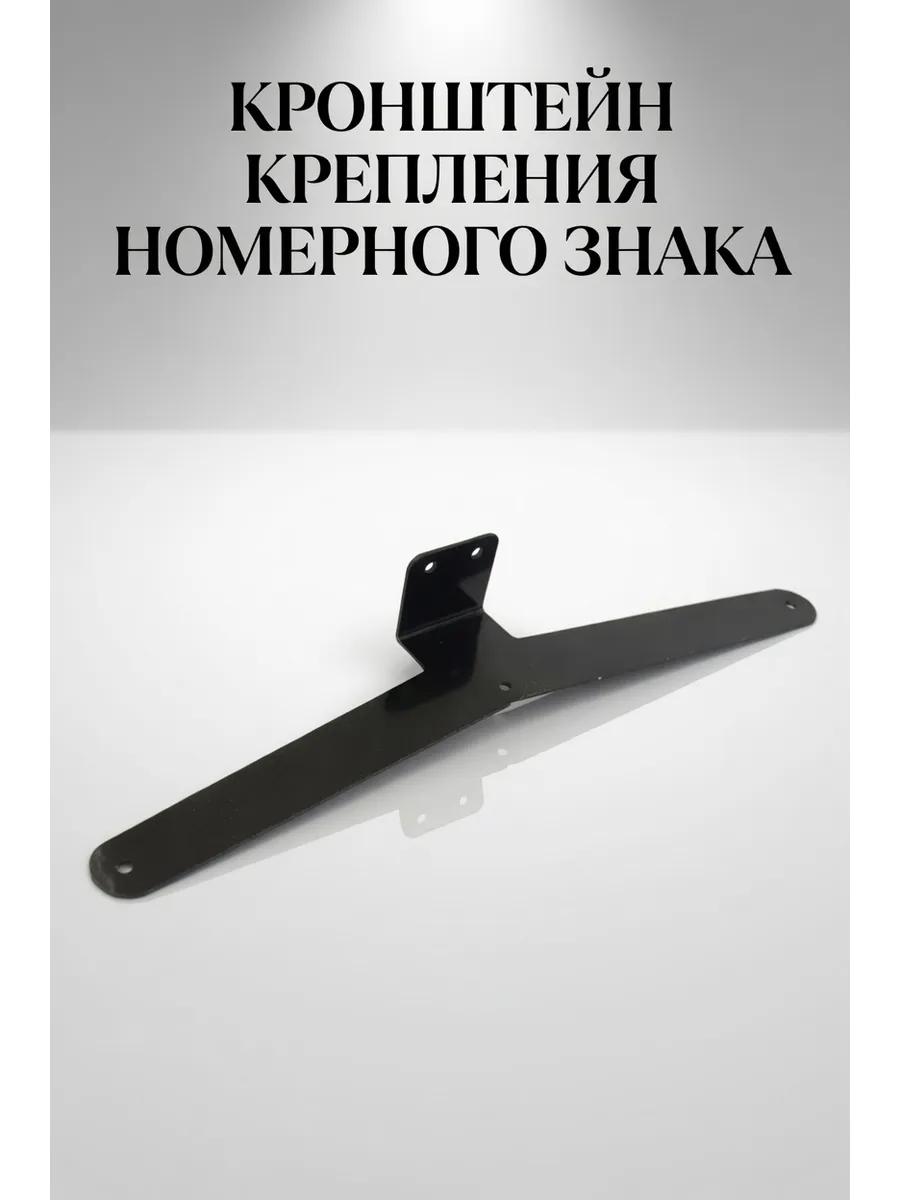 Кронштейн номерного знака для а м Газель 3302