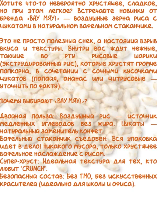 ВАУ МЯУ! Зерна риса воздушные с цукатами, 2 пачки по 35 гр, 35 г, фото 2