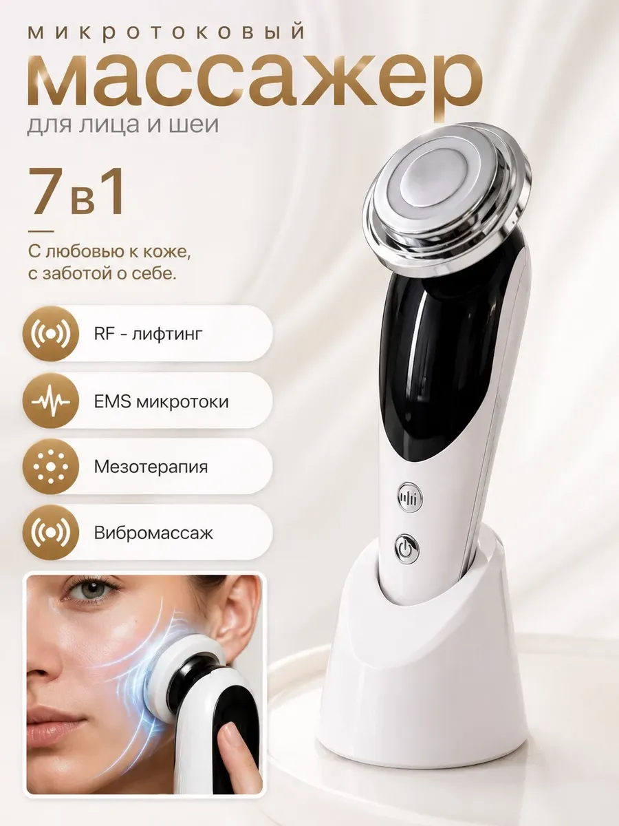 Микротоковый массажер для лица с RF лифтингом