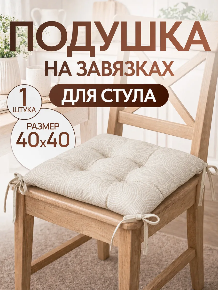 Подушка на стул с завязками сидушка квадратная 40х40 см