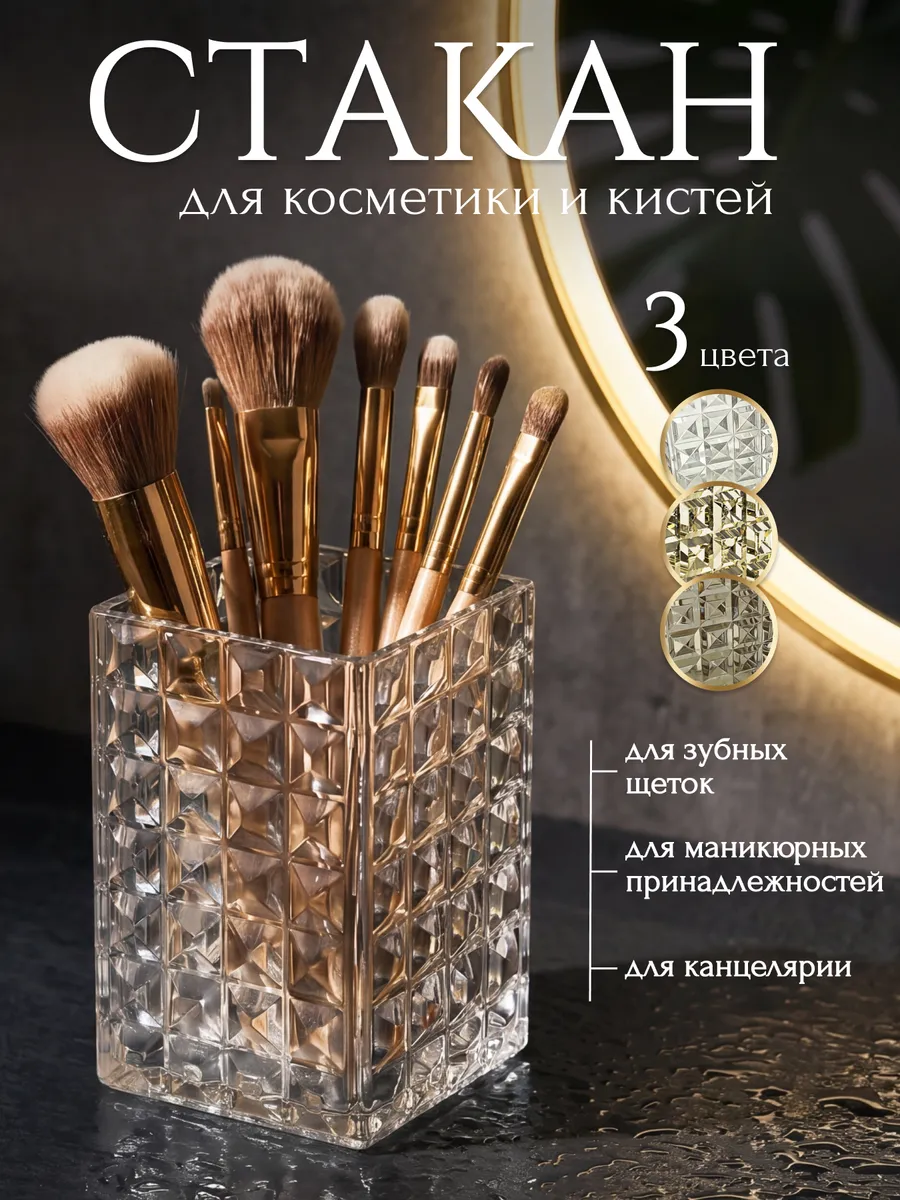 Органайзер стакан для кистей макияжа