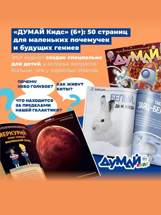 ДУМАЙ КИДС Научно-популярный журнал для детей "ДУМАЙ КИДС"-№53, вариант, фото 2