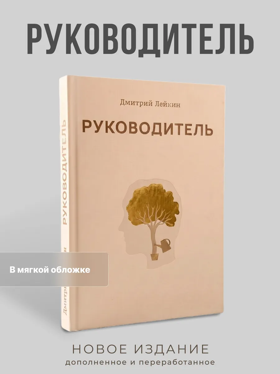 Книга «Руководитель». Новое расширенное издание