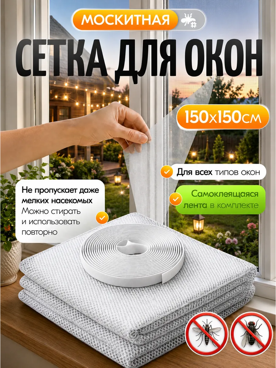 Москитная сетка на окно самоклеящаяся 150х150