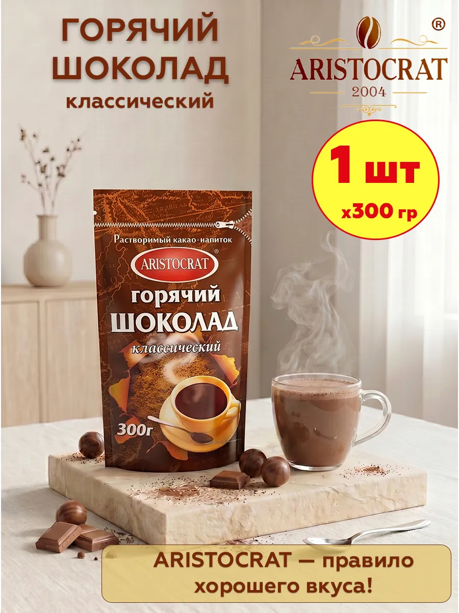 Горячий шоколад Аристократ Классический, 1 шт по 300 гр