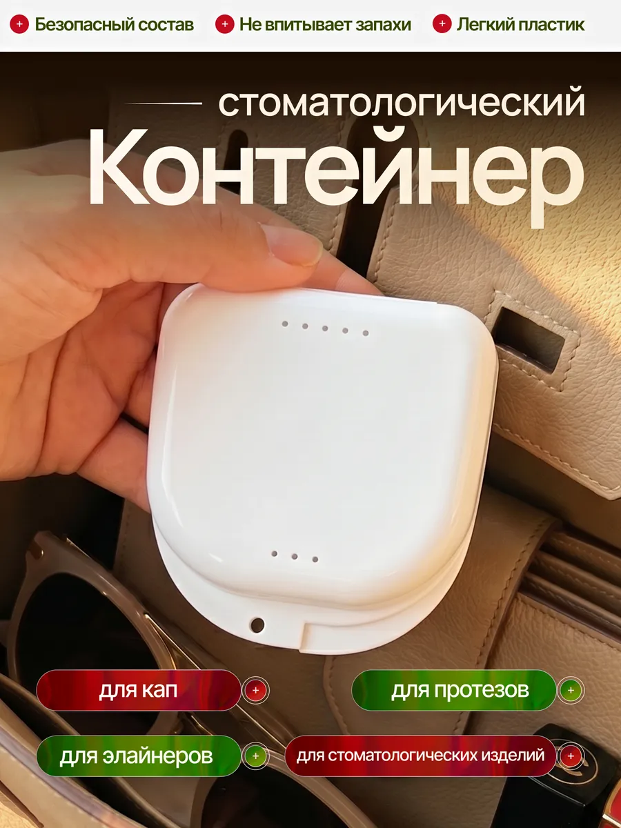 Контейнер стоматологический для кап элайнеров и протезов