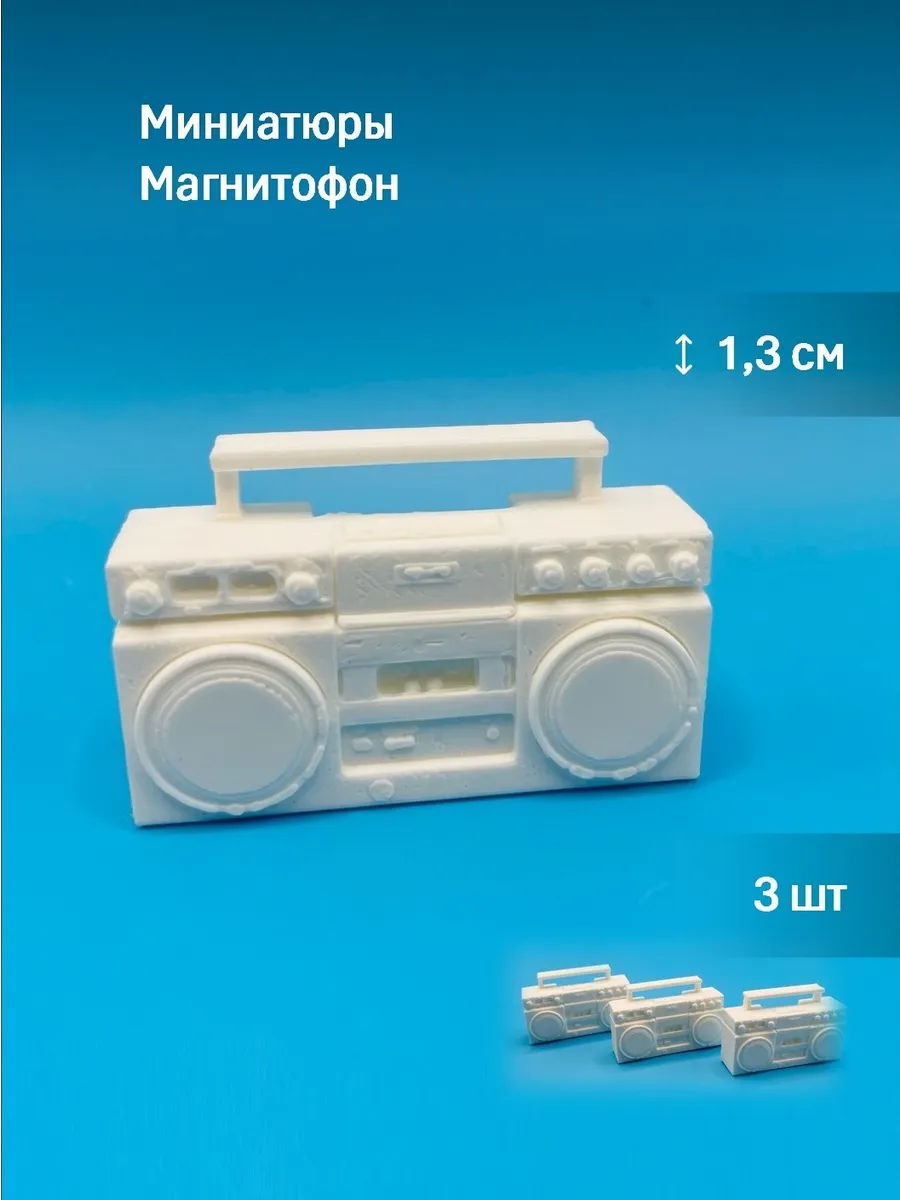 Миниатюра для ватной игрушки Магнитофон 3 шт