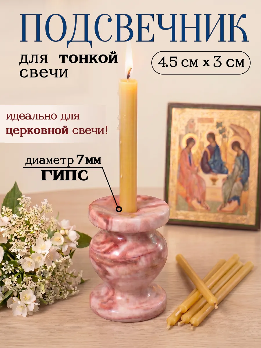 Подсвечник для тонкой церковной свечи гипсовый, d = 7 мм