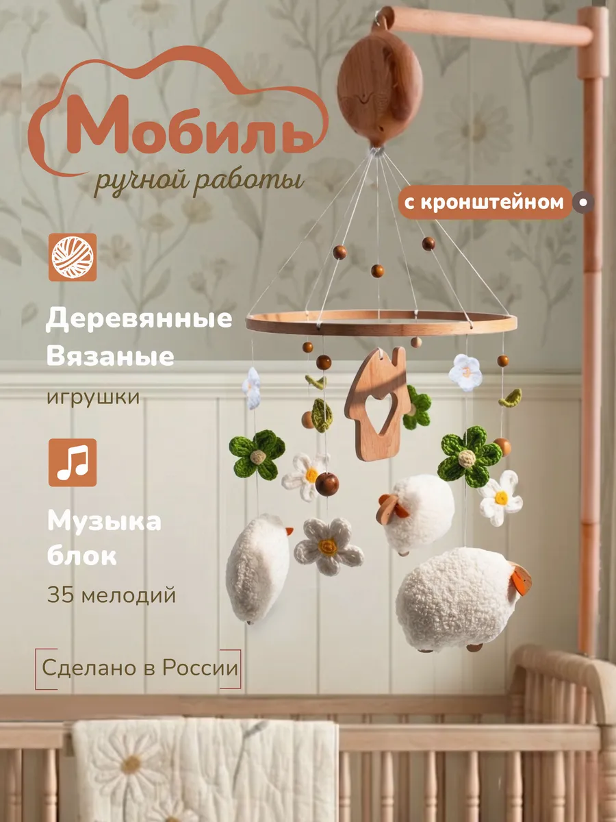 Музыкальный мобиль в кроватку Овечки для новорожденных 0+