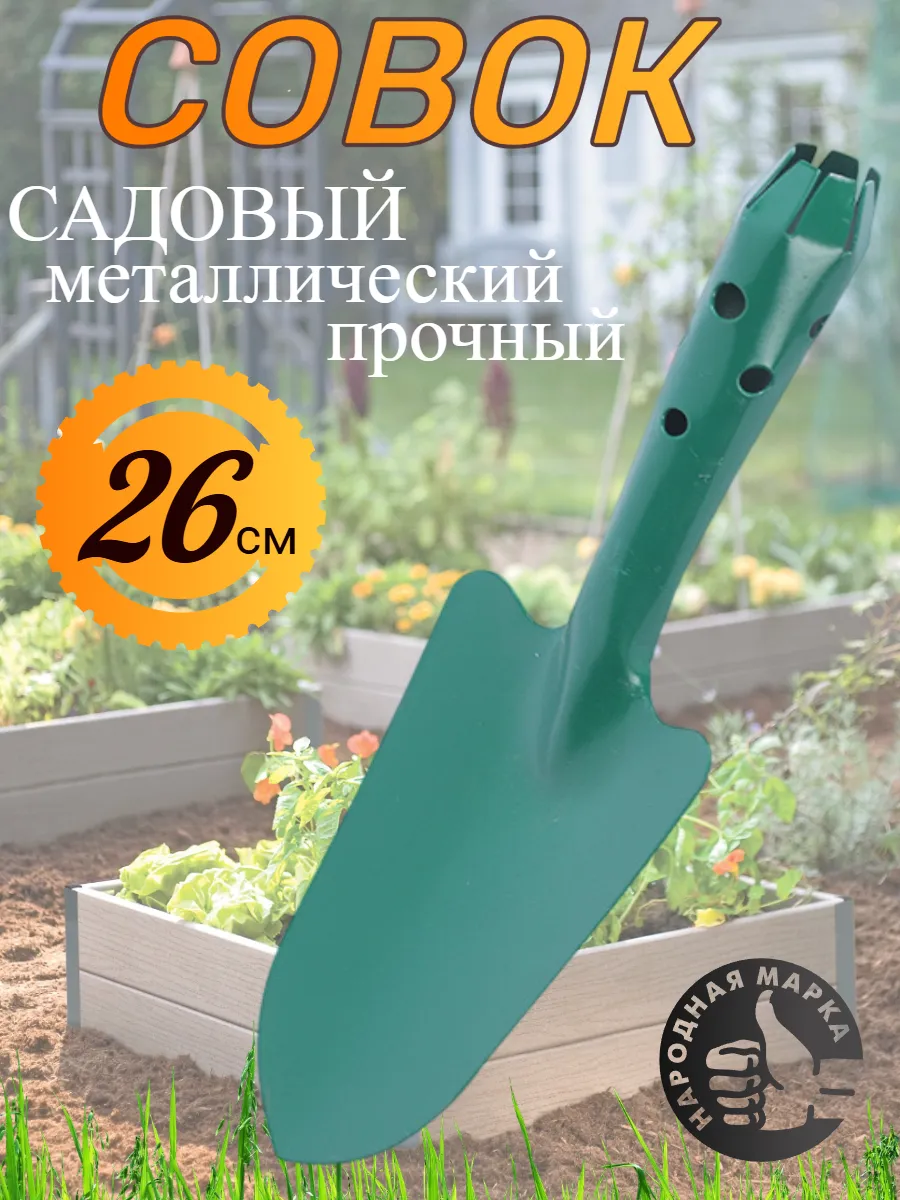 Совок садовый лопатка посадочный металлический