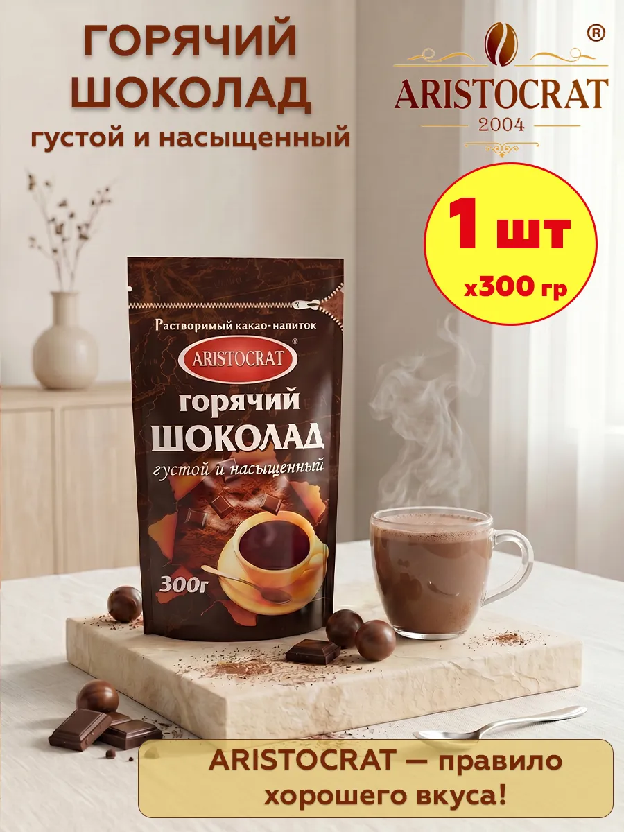 Горячий шоколад Аристократ Густой и насыщенный, 1шт по 300 г