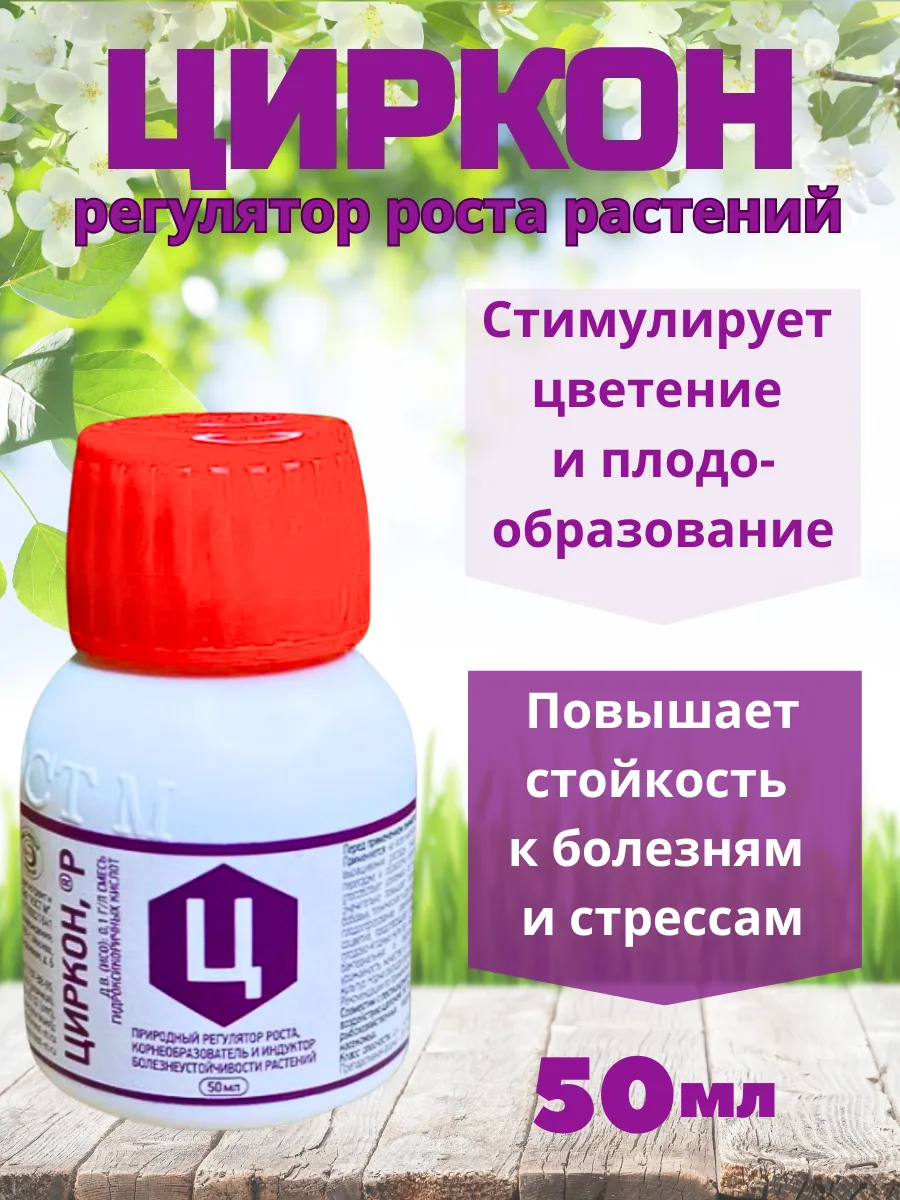 Циркон для растений и цветов, 50 мл