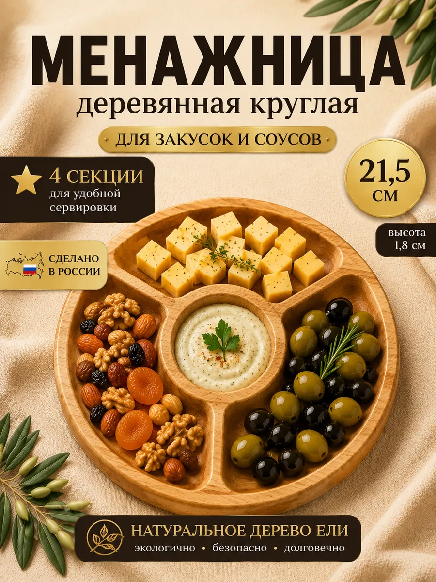 Менажница деревянная круглая 4 секции 21,5х1,8см 52431-18