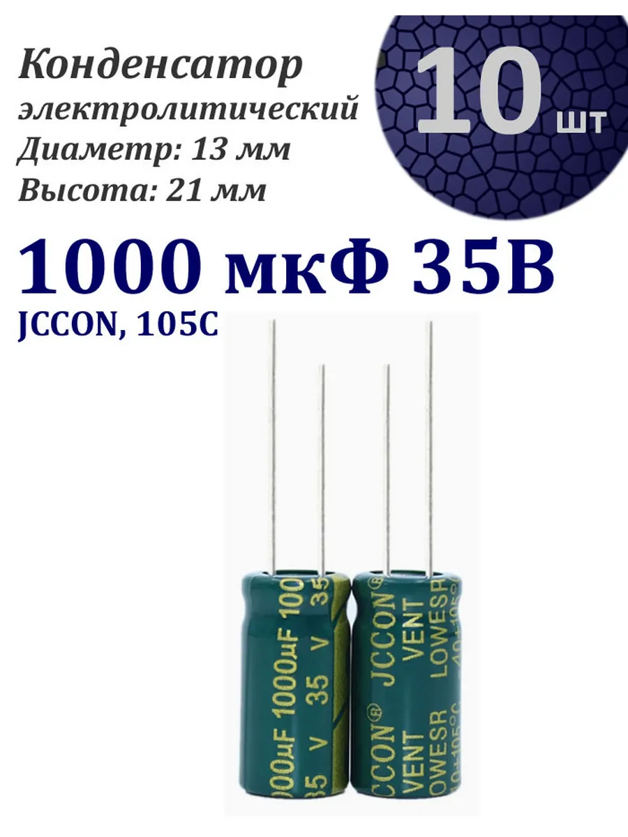10 шт. Конденсатор 1000мкФ х 35В, 13x21мм, JCCON