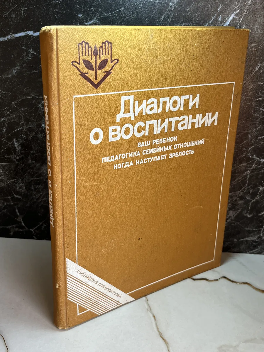 Диалоги о воспитании 1090548345 купить за 87 ₽ в интернет-магазине ...