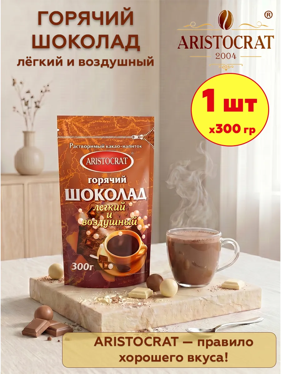 Горячий шоколад Аристократ Легкий и воздушный, 1 шт по 300 г