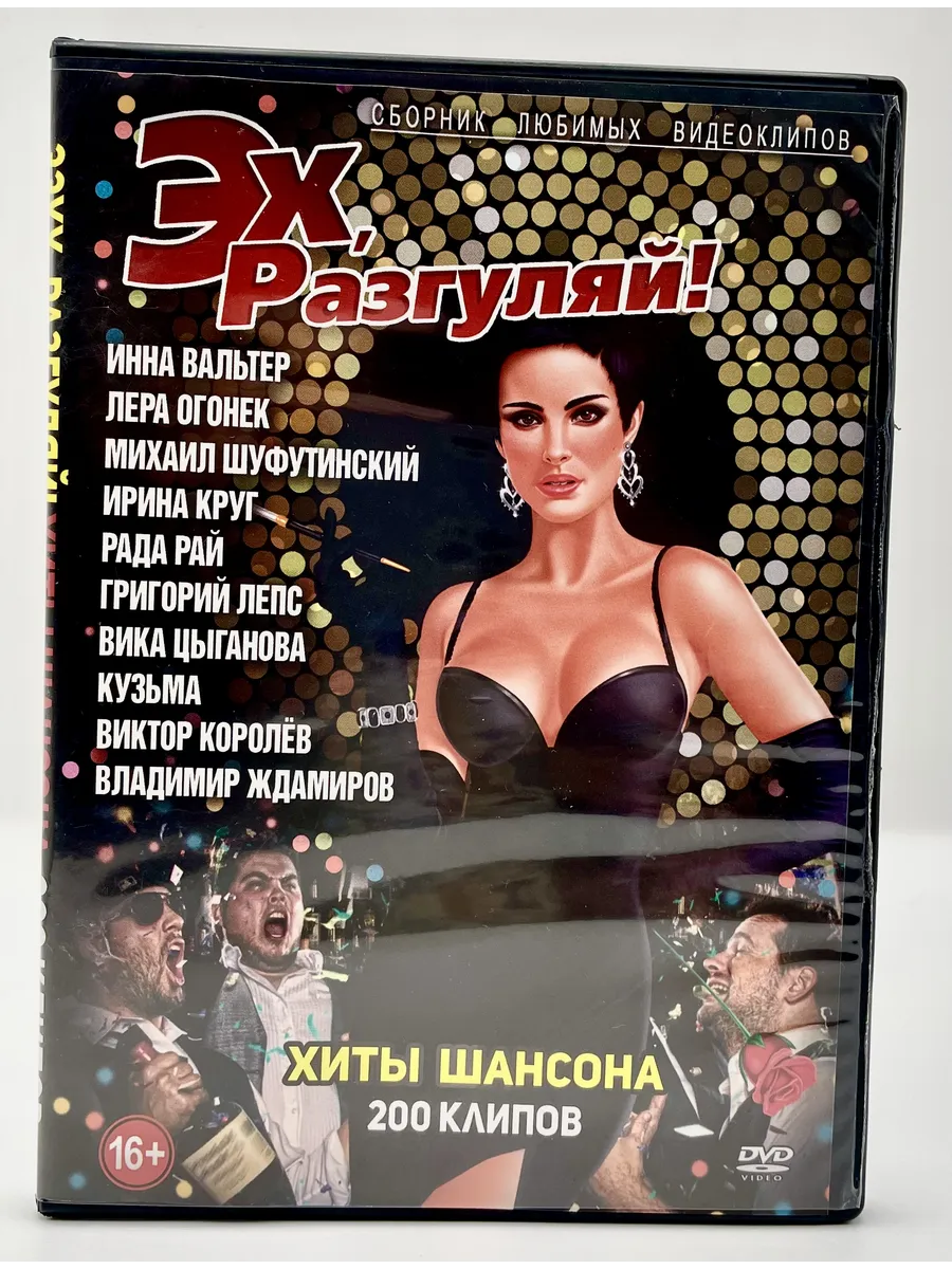 Хиты Шансона Эх, Разгуляй! 200 клипов, сборник DVD